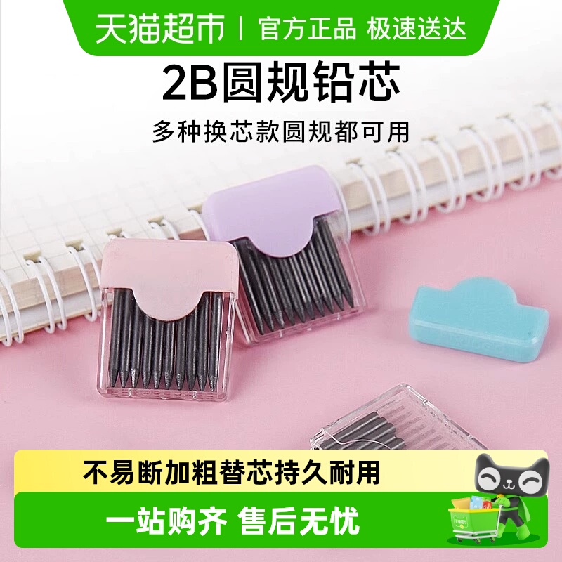 马培德2B铅芯圆规替换芯