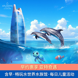 【早约惠享】三亚亚特兰蒂斯海景房1晚含早+畅玩水世界水族馆+每日儿童活动
