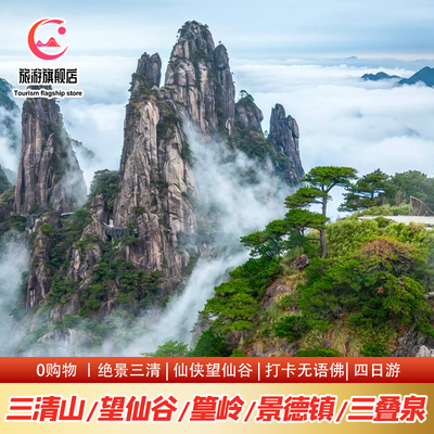 婺源篁岭三清山望仙谷景德镇四天游