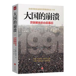 大国的崩溃 苏联解体的台前幕后 (美)沙希利·浦洛基 天地出版社 正版书籍 新华书店旗舰店文轩官网