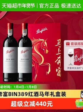 【国行】奔富BIN389红酒马年礼盒装澳洲进口干红葡萄酒年货送礼