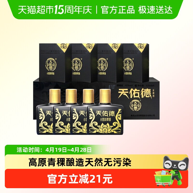 天佑德青稞酒小黑礼盒42度125ml*4瓶清香型白酒青海湖特产送礼
