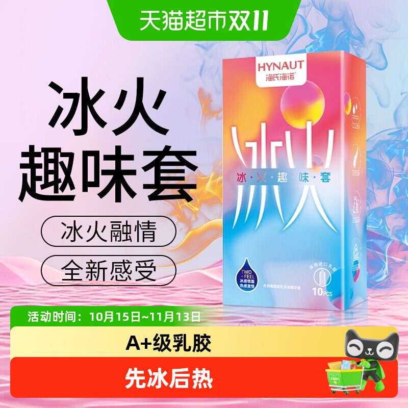 海氏海诺避孕套天然乳胶橡胶男用成人冰爽凉感丝滑透薄情趣安全套