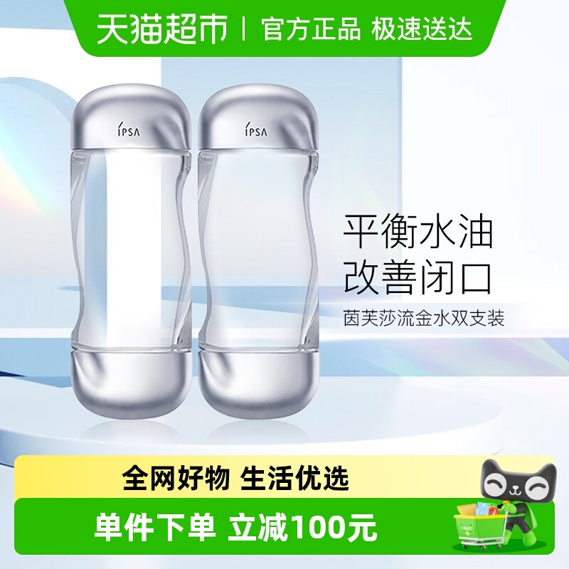 IPSA/茵芙莎美肤水流金水