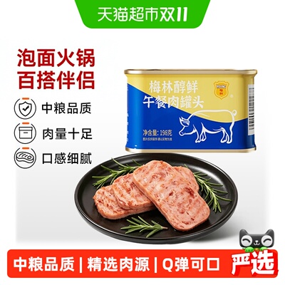 中粮梅林醇鲜午餐肉罐头露营烧烤