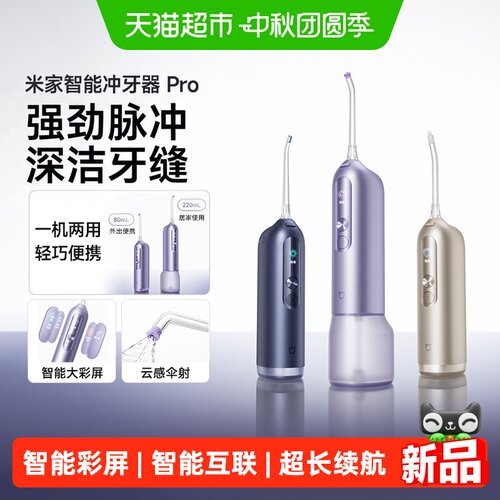 米家智能冲牙器Pro家用便携洗牙