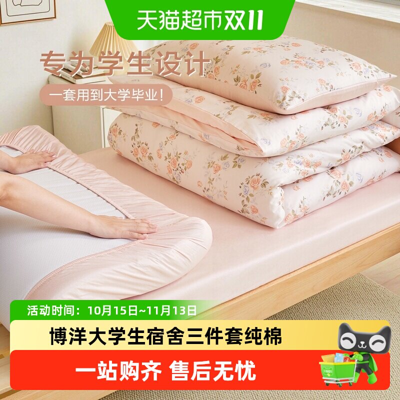 博洋大学生宿舍三件套纯棉被套寝室床上用品单人床单0.9m床笠款