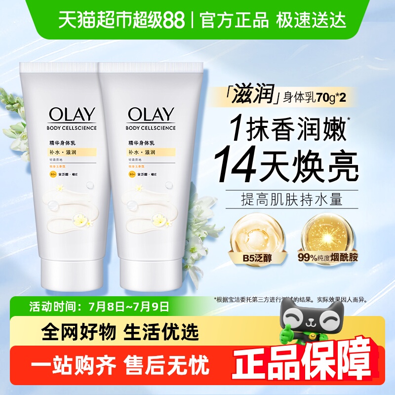 Olay玉兰油精华身体乳烟酰胺补水