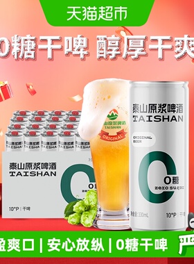 泰山啤酒原浆干啤0糖啤酒10度330ml*24听整箱装
