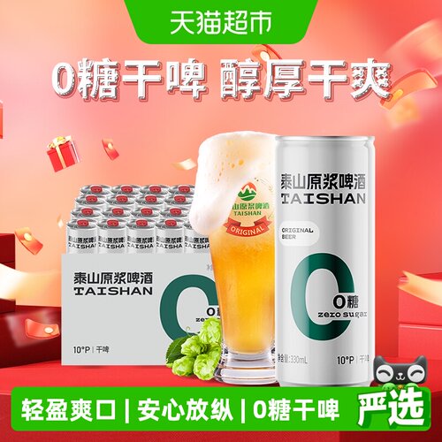 泰山原浆啤酒0糖干啤24罐送礼袋
