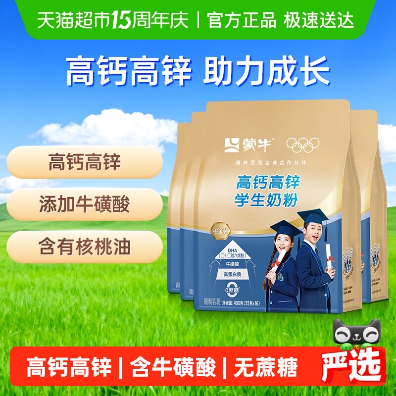 蒙牛高钙高锌学生奶粉添加牛磺酸营养早餐便携条装400g*4袋