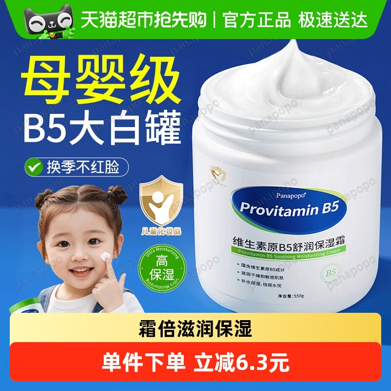panapopo维生素B5儿童面霜婴儿宝宝保湿补水滋润大白罐润肤身体乳