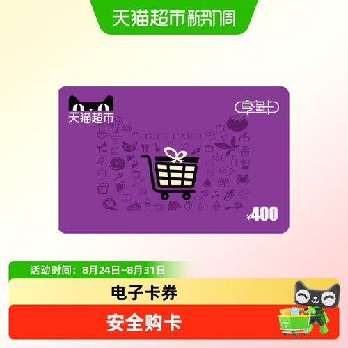 享淘电子卡面额400元卡