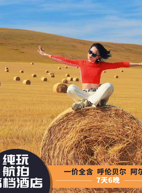 呼伦贝尔7天纯玩小团