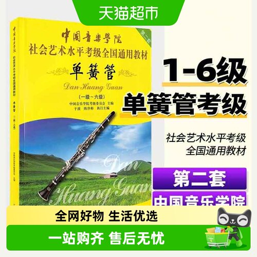 中国音乐学院单簧管1-6级考级