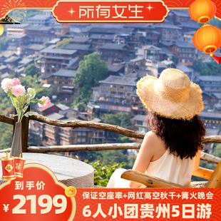 1-6人小团丨贵州纯玩旅游5天4晚贵阳黄果树瀑布千户苗寨大小七孔