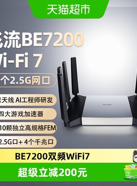 TP-LINK飞流WiFi7强信号路由器