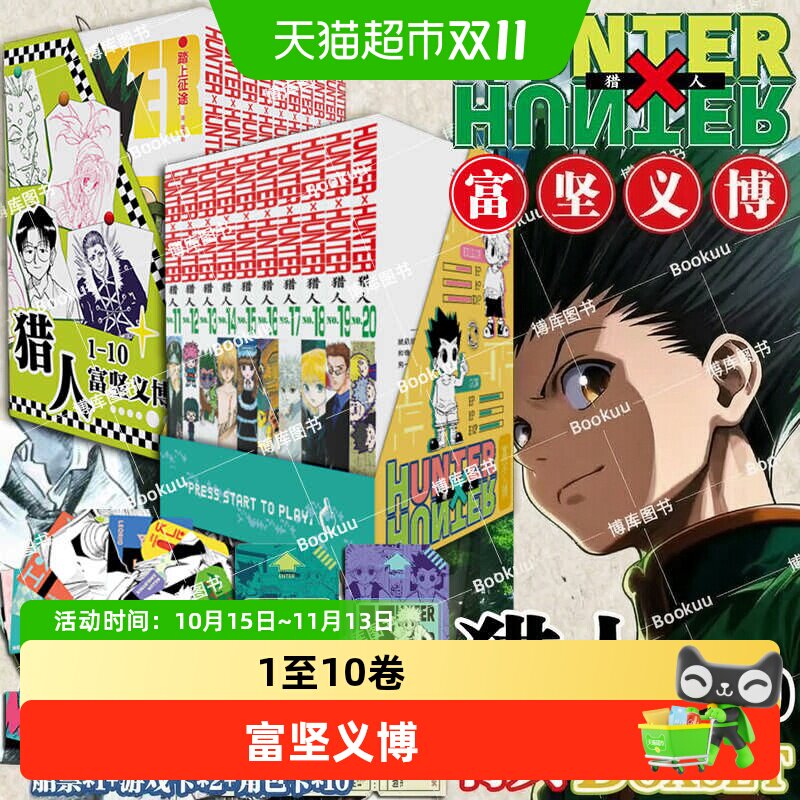特典版【游戏卡+船票+角色卡】猎人1-20卷 全职猎人漫画 富坚义博