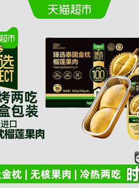 猫超臻选泰国金枕烤榴莲果肉无核