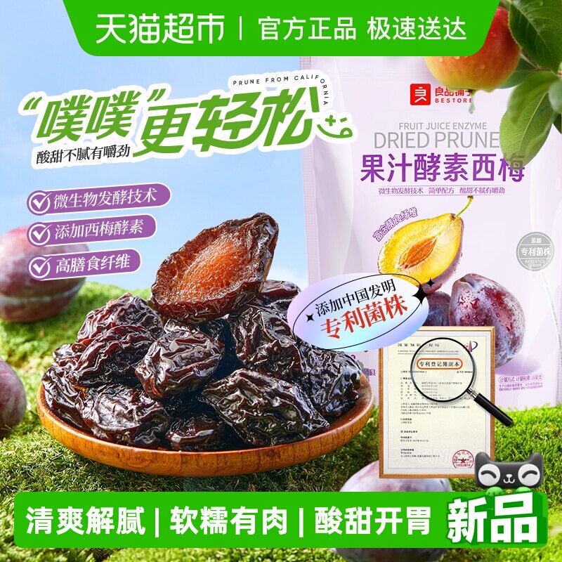 良品铺子果汁酵素西梅高膳食纤维酸甜解腻果干零食
