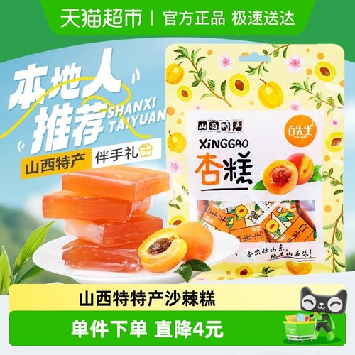 白先生杏糕118g山西特产