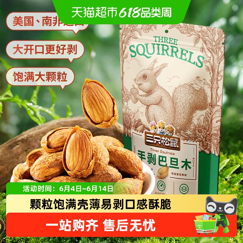 三只松鼠手剥巴旦木炒货扁桃仁坚果休闲儿童小零食干果杏仁