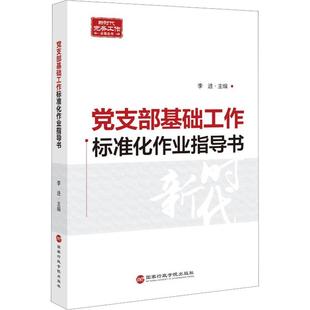 社 2023新书 李进著国家行政学院出版 党支部基础工作标准化作业指导书 基层党务工作者实用手册实务知识党建资料书籍9787515027173