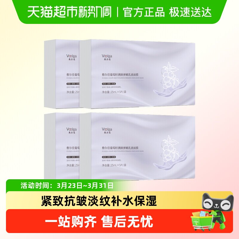 【品牌自营】敷尔佳葡萄籽溯颜弹嫩乳液面膜紧致抗皱淡纹补水保湿