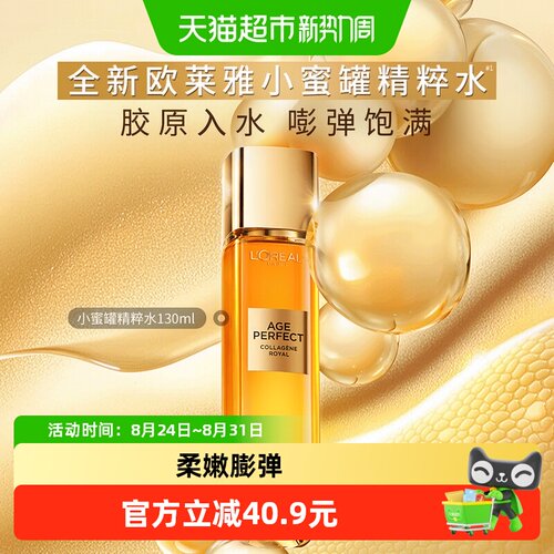 欧莱雅小蜜罐胶原精粹水抗皱紧致