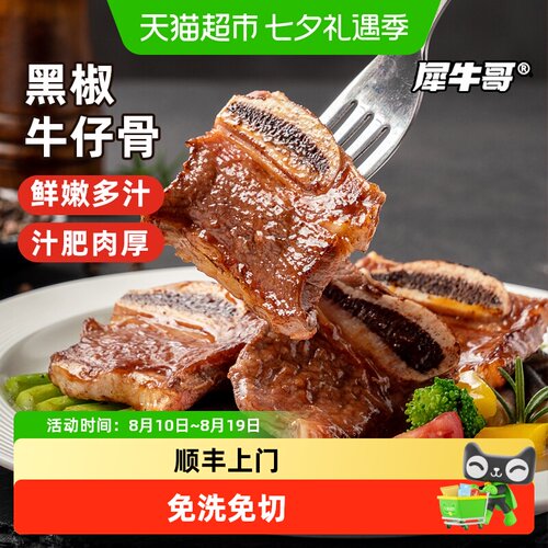 犀牛哥黑椒牛仔骨开袋即烹