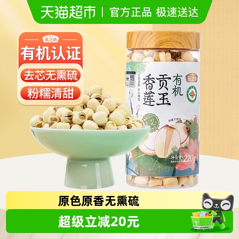 燕之坊有机莲子白莲子220g新鲜去芯干莲子银耳百合羹正宗连子干货