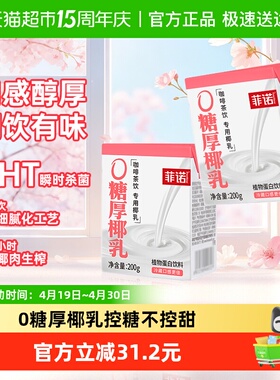 菲诺厚椰乳200g*24盒椰香浓郁口感醇厚咖啡调饮早餐伴侣植物蛋白