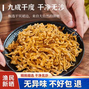 干贝裙边干瑶柱裙边扇贝边海鲜海产干货特产煲汤炒菜淡晒干贝裙边