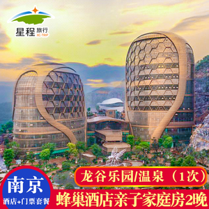 南京蜂巢酒店亲子家庭房2晚+双人龙谷乐园或悬崖温泉（单次进出）