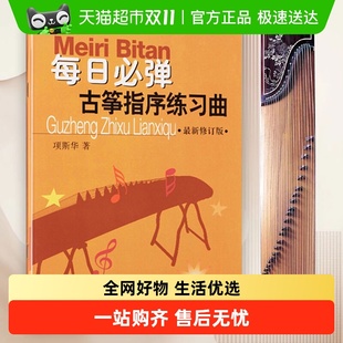 每日必弹古筝指序练习曲初学者古筝入门考级教材书籍曲谱新华书店