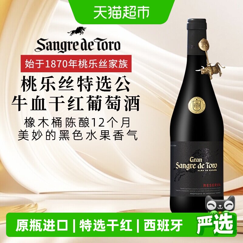 桃乐丝特选公牛血干红葡萄酒750ml西班牙法定产区酒DO级原瓶红酒