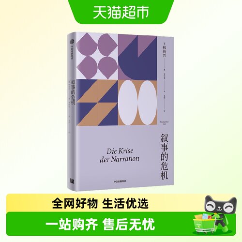 叙事的危机韩炳哲哲学