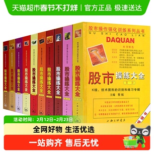 股市操练大全 黎航主编 新手炒股股票入门基础知识书籍