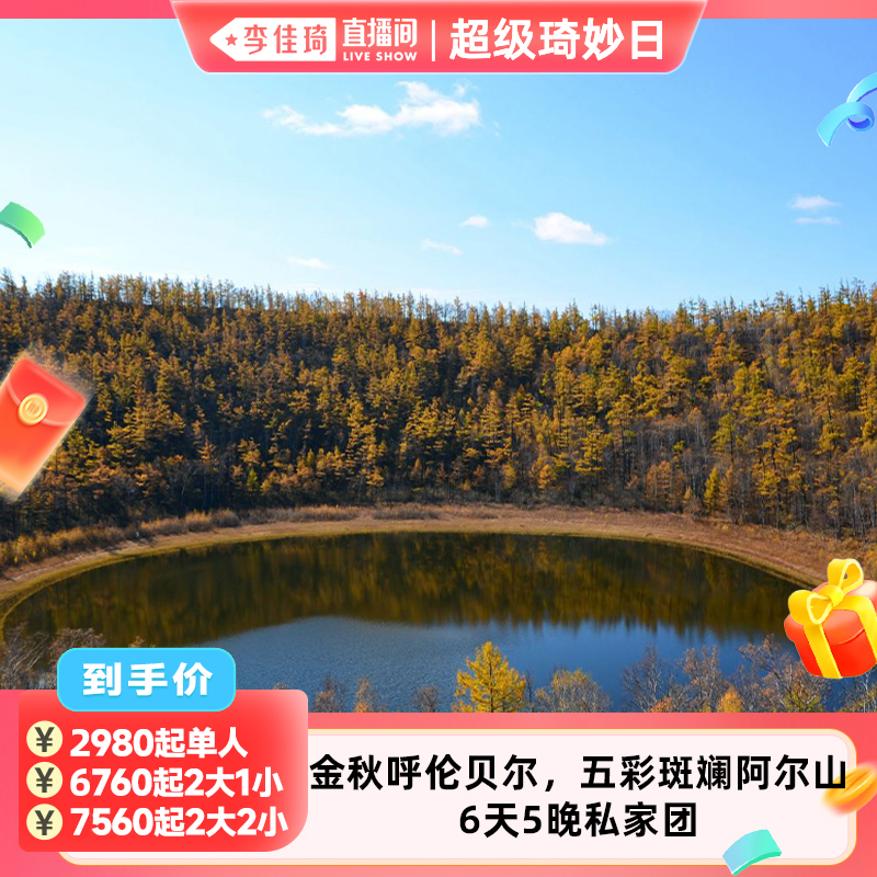 【李佳琦超级88预售生活节】呼伦贝尔大草原大兴安岭阿尔山6天5晚