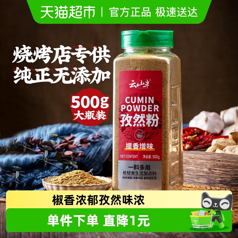 云山半家用孜然粉500g×1瓶