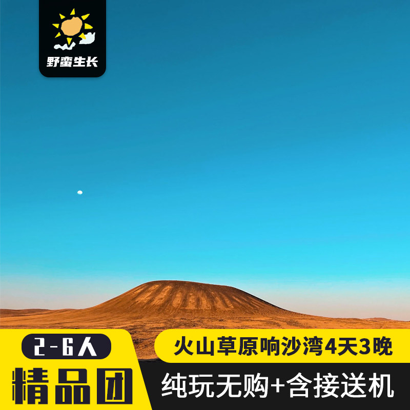 6人团内蒙古呼和浩特4天3晚辉腾锡勒草原乌兰哈达火山响沙湾旅游