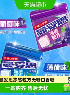 曼妥思冻感粒方无糖口香糖多口味