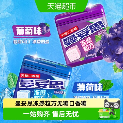 曼妥思冻感粒方多口味口香糖