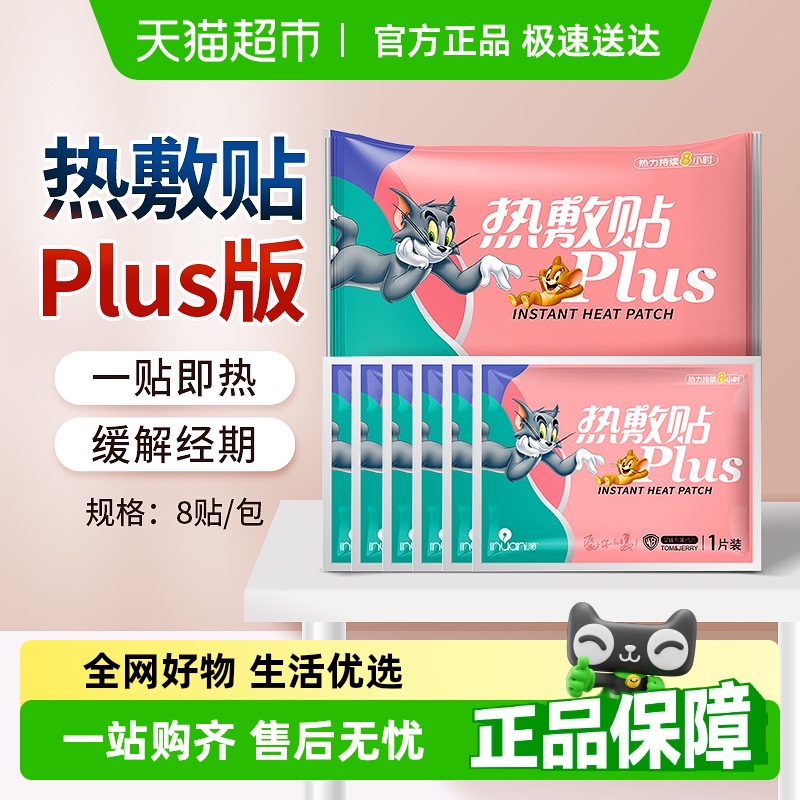 海氏海诺艾暖猫和老鼠联名暖宝宝