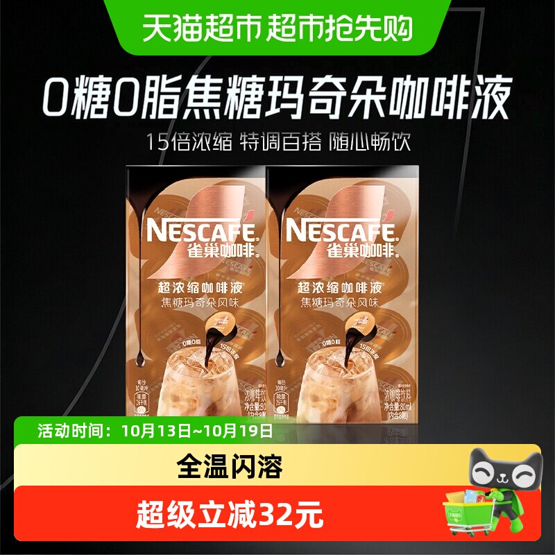 【下拉详情领优惠】雀巢咖啡焦糖玛奇朵味8颗x10ml*2盒