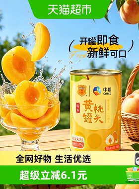 中粮梅林整切黄桃罐头水果捞糖水
