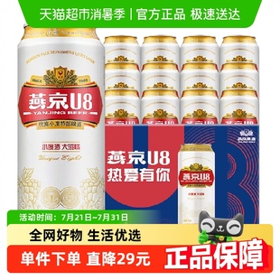 12听整箱国货好礼批发 明星同款 燕京啤酒U8优爽小度特酿500ml