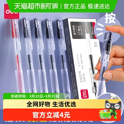 得力速干黑色按动式中性笔