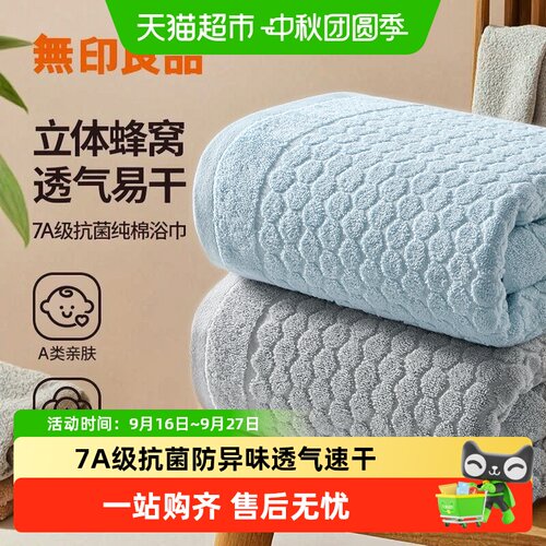 无印良品纯棉抗菌吸水透气浴巾