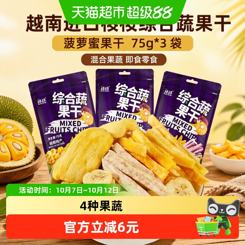 越南进口榙榙综合蔬果干菠萝蜜果干75g*3袋混合果蔬即食零食水果